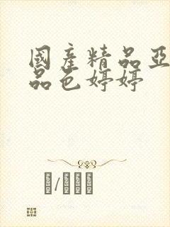 国产精品亚洲精品色婷婷