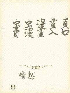 虫虫漫画页面免费漫画入口弹窗