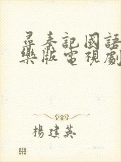 寻秦记国语古天乐版电视剧免费观看封面