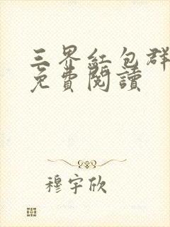 三界红包群小说免费阅读