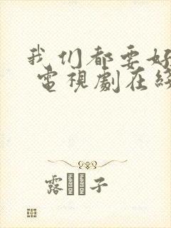 我们都要好好的 电视剧在线免费观看