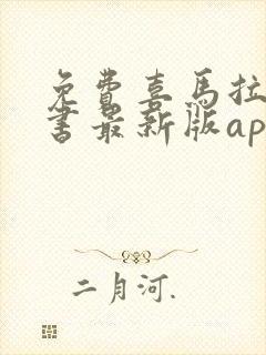 免费喜马拉雅听书最新版app