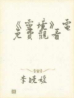 《灵境》电视剧免费观看封面