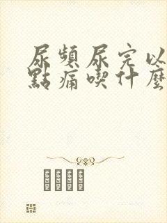 尿频尿完以后有点痛吃什么药