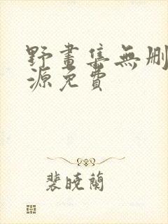 野画集无删减资源免费