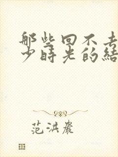 那些回不去的年少时光的结局