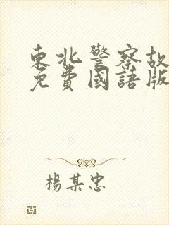 东北警察故事1免费国语版谢苗