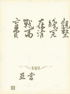 盲战在线观看免费高清完整版