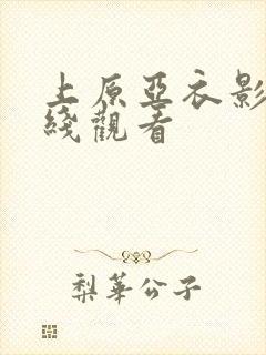 上原亚衣影视在线观看