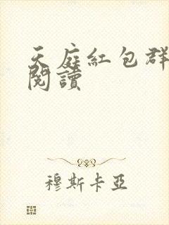 天庭红包群免费阅读