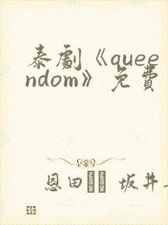 泰剧《queendom》免费观看