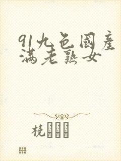 91九色国产丰满老熟女