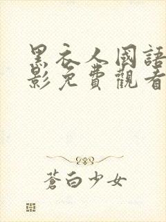 黑衣人国语版电影免费观看