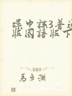 碟中谍3普通话版国语版下载