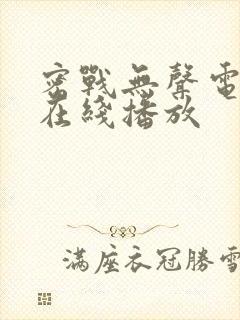 密战无声电视剧在线播放封面