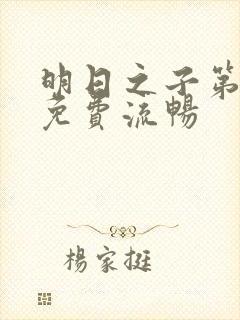 明日之子第一季免费流畅