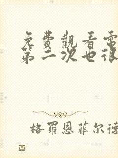 免费观看电视剧第二次也很美