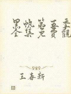 黑帆第五季在线全集免费观看完整高清