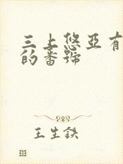 三上悠亚有剧情的番号