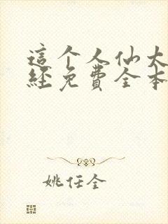 这个人仙太过正经免费全本阅读