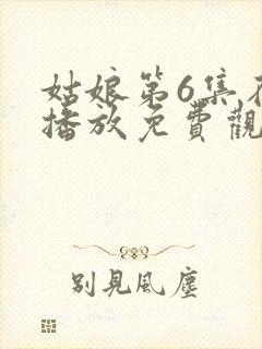 姑娘第6集在线播放免费观看