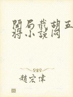 开局截胡五虎上将小说网