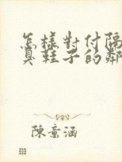 怎样对付隔壁放臭鞋子的邻居