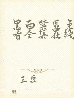 黑白禁区免费观看全集在线观看