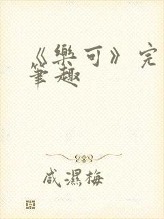 《乐可》完整版笔趣