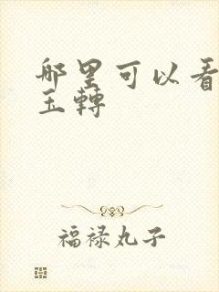 哪里可以看斗罗玉转