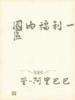 国内福利一区二区封面