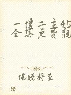 一仆二主45集全集免费观看