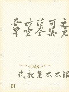 奇妙萌可之魔法星空全集免费观看