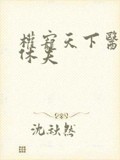 权宠天下医妃要休夫