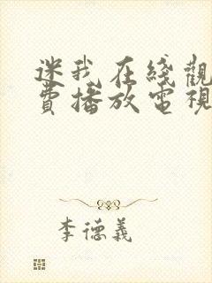 迷我在线观看免费播放电视剧