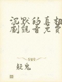 沉默的真相电视剧观看免费完整版封面