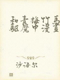 和青梅竹马一起驱魔中漫画免费