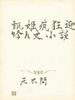 甄姬疯狂迎合娇吟h文小说