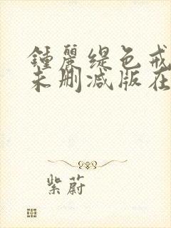 钟丽缇色戒bd未删减版在线观看封面