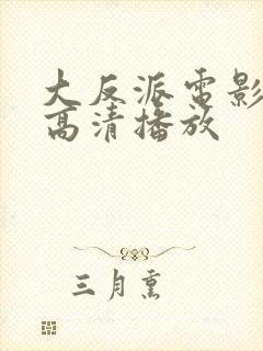 大反派电影免费高清播放