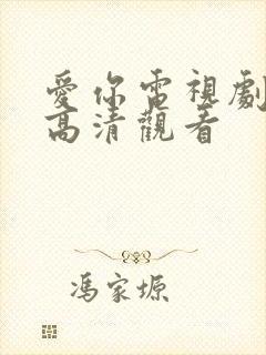 爱你电视剧免费高清观看封面