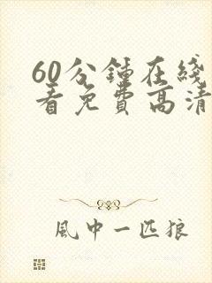 60分钟在线观看免费高清完整版电视剧下载