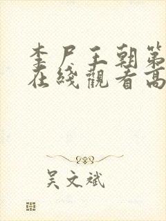 李尸王朝第一季在线观看高清