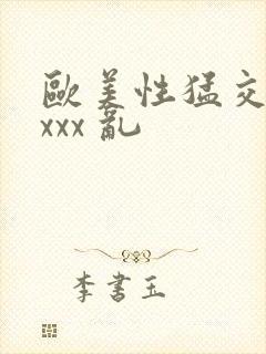 欧美性猛交 xxxx 乱封面