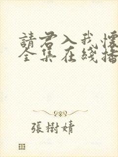 请君入我怀短剧全集在线播放