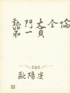 热门大全伦理片第一页封面