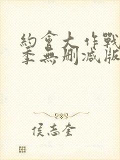 约会大作战第二季无删减版在线观看