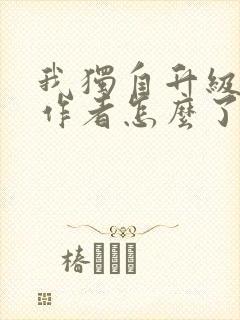 我独自升级漫画作者怎么了