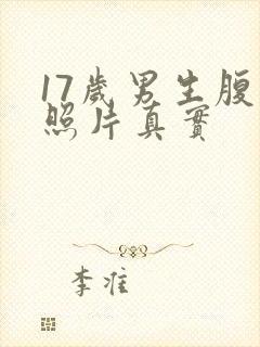 17岁男生腹肌照片真实