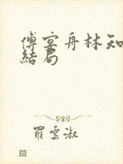 傅宴舟林知晚大结局